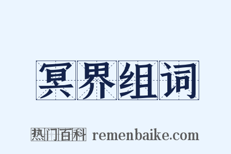 冥界组词是什么意思的图片